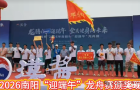 南阳龙舟赛！邓州冠军！
