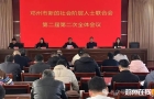 邓州市新的社会阶层人士联合会第二届二次全体会议召开