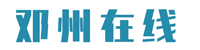 邓州在线
